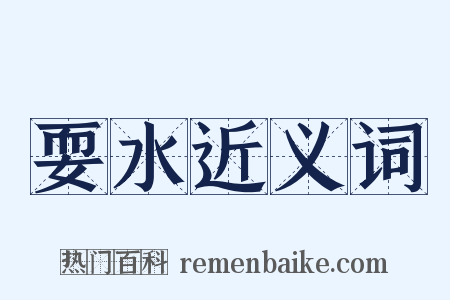 耍水近义词是什么意思的图片